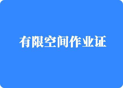 操我的逼,为你高潮有限空间作业证